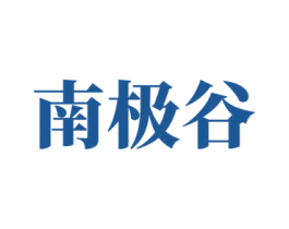 南极谷 第25类服装鞋帽商标图样