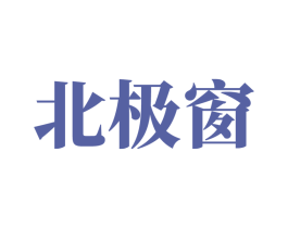 北极窗 第25类服装鞋帽商标图样