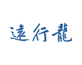 远行龙 第25类服装鞋帽商标图样