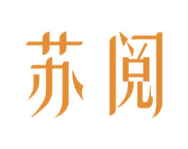 苏阅 第25类服装鞋帽商标图样