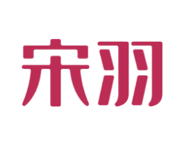 宋羽 第25类服装鞋帽商标图样