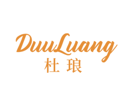 DUULUANG 杜琅 第25类服装鞋帽商标图样