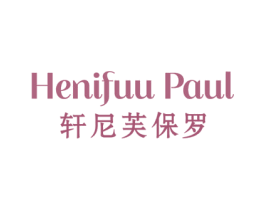 HENIFUU PAUL 轩尼芙保罗 第25类服装鞋帽商标图样