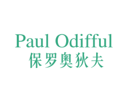 PAUL ODIFFUL 保罗奥狄夫 第25类服装鞋帽商标图样