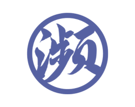 濒 第25类服装鞋帽商标图样