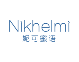 NIKHELMI 妮可蜜语 第25类服装鞋帽商标图样