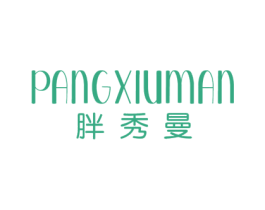 胖秀曼 第25类服装鞋帽商标图样