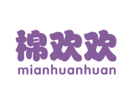 棉欢欢 第25类服装鞋帽商标图样