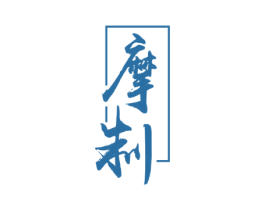 摩制 第25类服装鞋帽商标图样