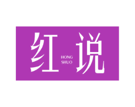红说 第25类服装鞋帽商标图样