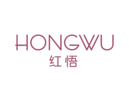 红悟 第25类服装鞋帽商标图样