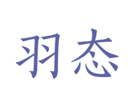 羽态 第25类服装鞋帽商标图样