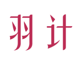 羽计 第25类服装鞋帽商标图样