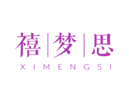 禧梦思 第24类布料床单商标图样