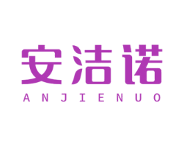 安洁诺 第24类布料床单商标图样