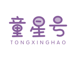 童星号 第20类家具商标图样