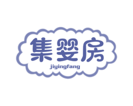 集婴房 第20类家具商标图样
