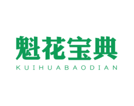 魁花宝典 第1类化学原料商标图样
