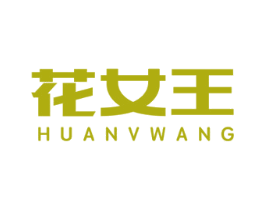花女王 第1类化学原料商标图样
