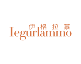 伊格拉慕 IEGURLAMMO 第18类皮革箱包商标图样