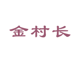 金村长 第14类珠宝钟表商标图样