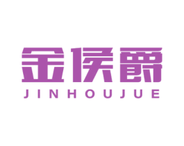 金侯爵 第14类珠宝钟表商标图样