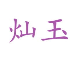 灿玉 第14类珠宝钟表商标图样