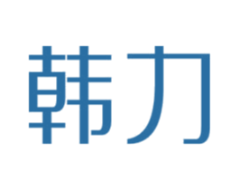 韩力 第10类医疗器械商标图样