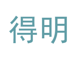 得明 第33类酒商标图样