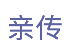 亲传 第33类酒商标图样
