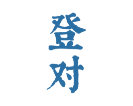 登对 第33类酒商标图样