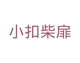 小扣柴扉 第31类水果花木商标图样