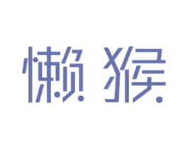 懒猴 第31类水果花木商标图样