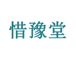 惜豫堂 第29类食品商标图样