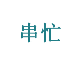 串忙 第35类广告贸易商标图样
