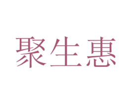 聚生惠 第43类餐饮酒店商标图样