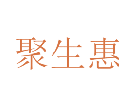 聚生惠 第41类教育娱乐商标图样