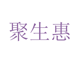 聚生惠 第37类建筑修理商标图样