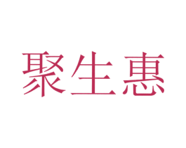 聚生惠 第39类运输旅行商标图样