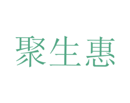 聚生惠 第35类广告贸易商标图样
