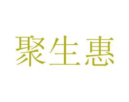 聚生惠 第36类金融物管商标图样