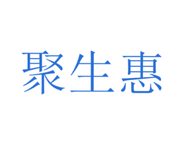 聚生惠 第9类科学仪器商标图样