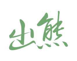 出熊 第11类家用电器商标图样