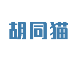 胡同猫 第11类家用电器商标图样