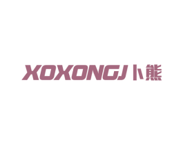 XOXONGJ 卜熊 第11类家用电器商标图样