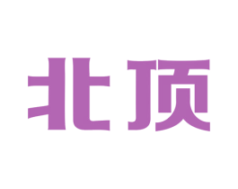 北顶 第11类家用电器商标图样