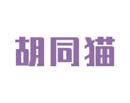 胡同猫 第9类科学仪器商标图样