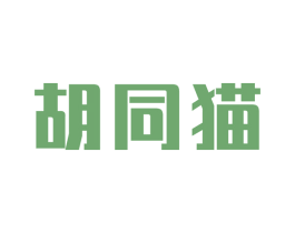 胡同猫 第7类机械设备商标图样