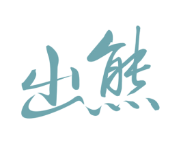 出熊 第7类机械设备商标图样