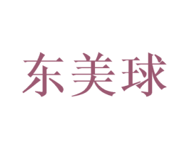 东美球 第21类厨房洁具商标图样
